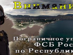 Пограничное управление ФСБ России по Республике Крым