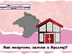Получить земельный участок в Крыму бесплатно