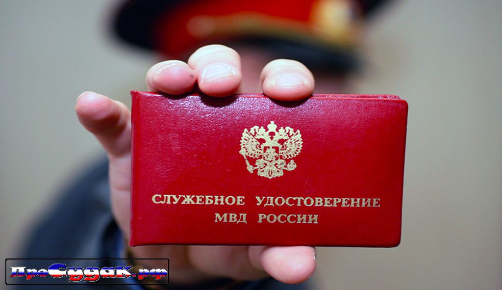 удостоверение полиции России, ксива МВД