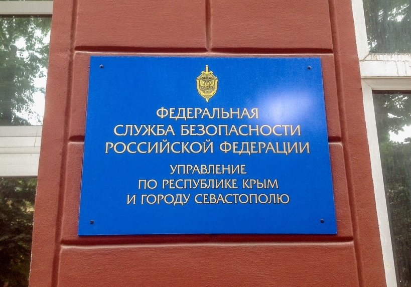 ФСБ Крым