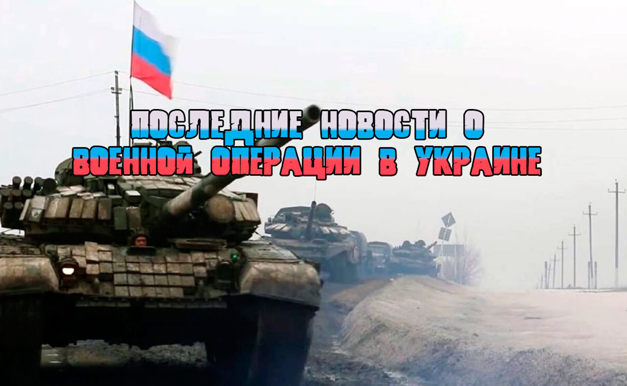 Последние новости о военной операции в Украине