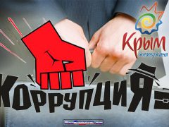 коррупция Крым
